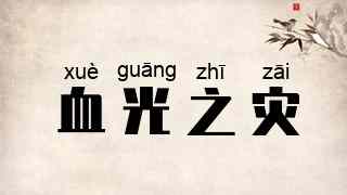 血光之灾