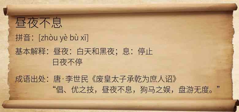昼夜不息