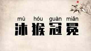 沐猴冠冕