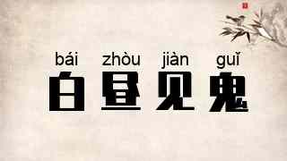 白昼见鬼