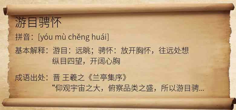 游目骋怀