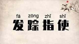 发踪指使
