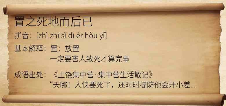 置之死地而后已