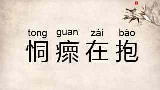 恫瘝在抱