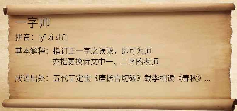 一字师
