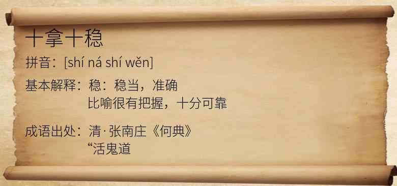 十拿十稳