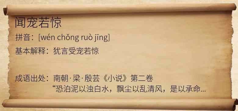 闻宠若惊