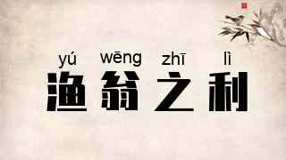 渔翁之利