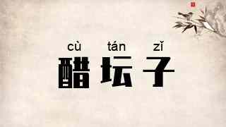 醋坛子