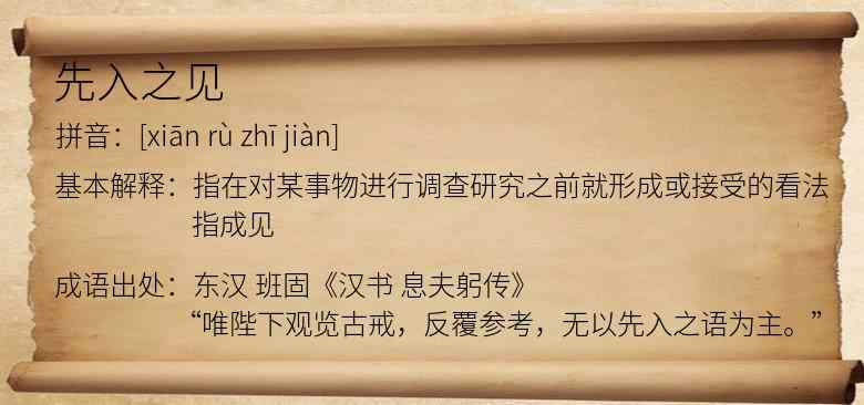 先入之见