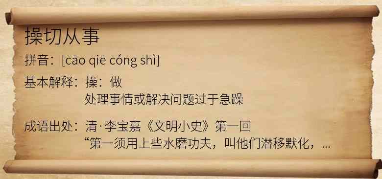 操切从事