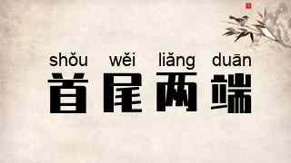 首尾两端