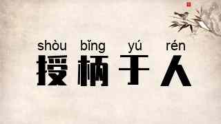 授柄于人