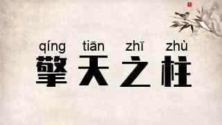 擎天之柱