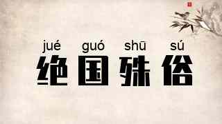 绝国殊俗