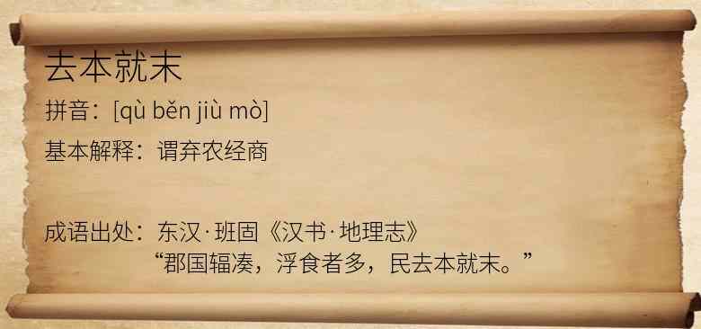 去本就末