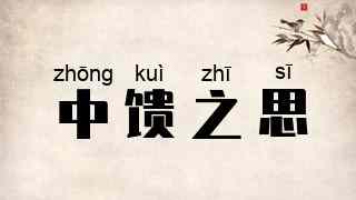 中馈之思