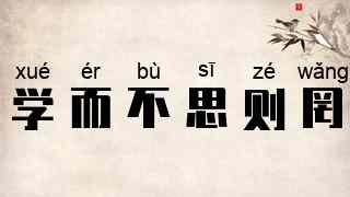 学而不思则罔