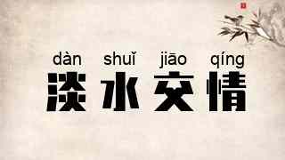 淡水交情