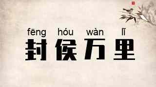封侯万里