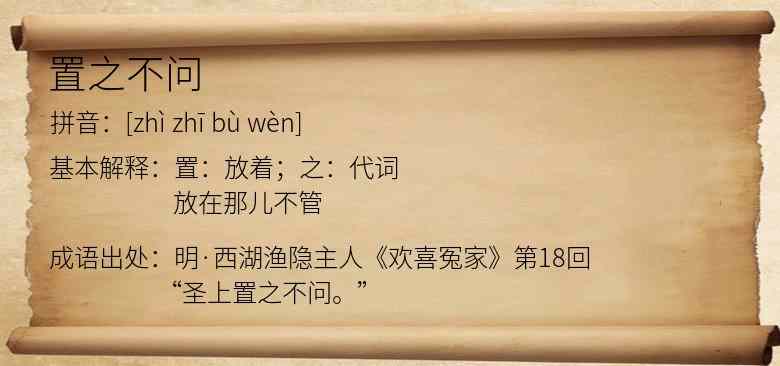 置之不问