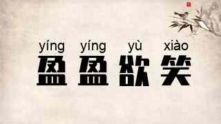盈盈欲笑