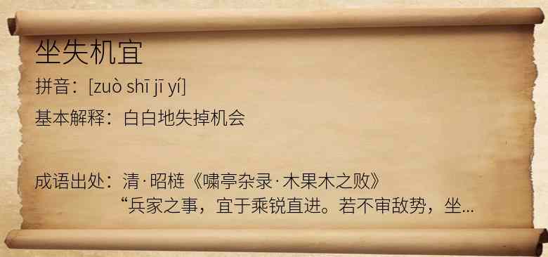 坐失机宜