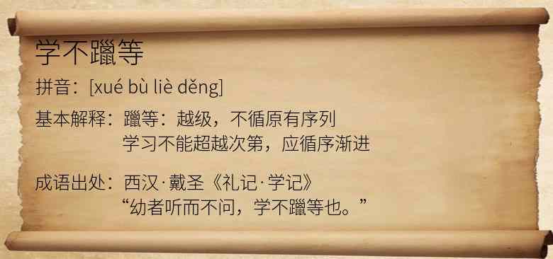 学不躐等