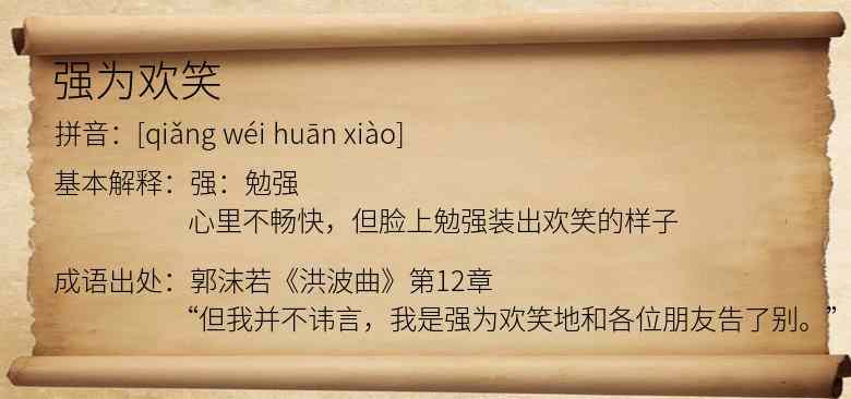 强为欢笑