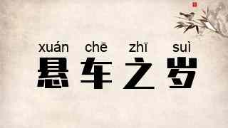 悬车之岁