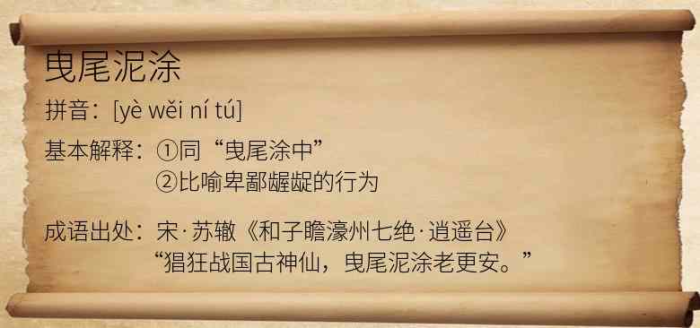 曳尾泥涂