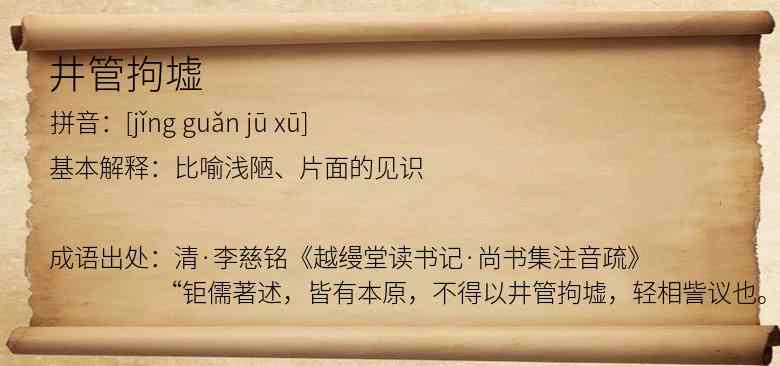 井管拘墟