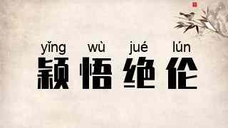 颖悟绝伦
