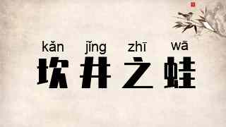 坎井之蛙