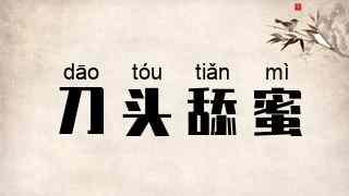 刀头舔蜜