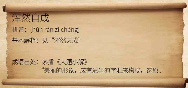 浑然自成
