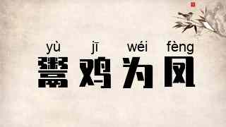 鬻鸡为凤