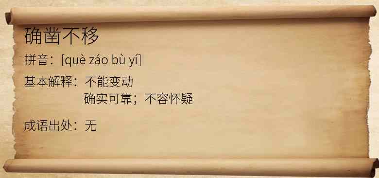 确凿不移