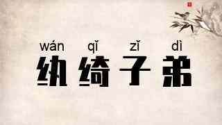 纨绮子弟