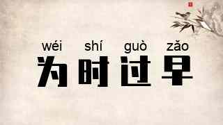 为时过早