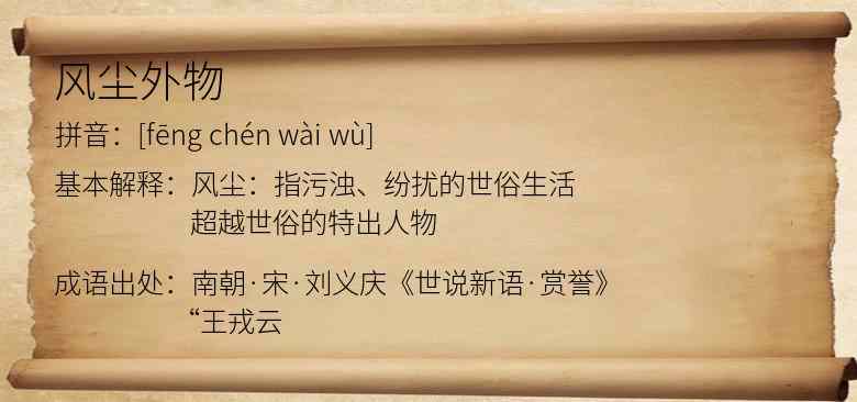 风尘外物