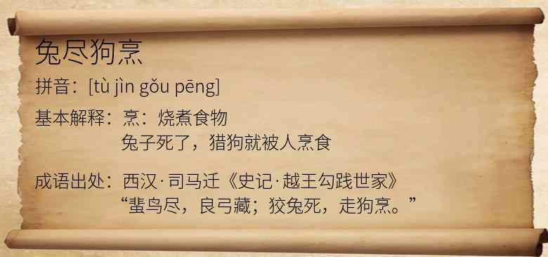 兔尽狗烹