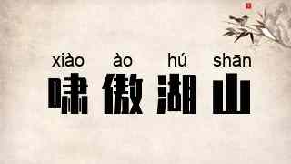 啸傲湖山