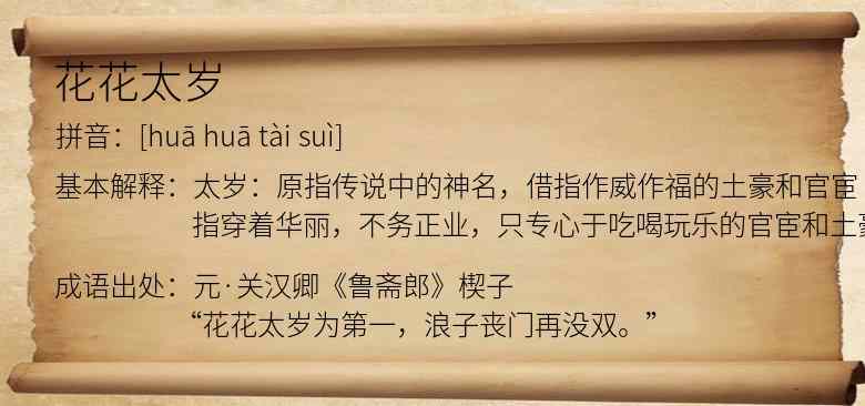 花花太岁