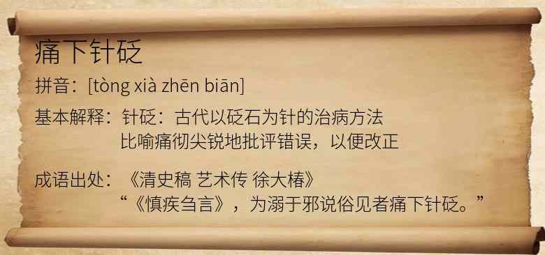 痛下针砭
