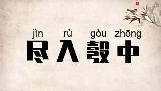 尽入彀中