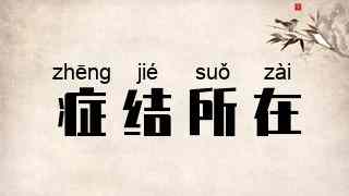 症结所在