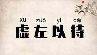 虚左以待
