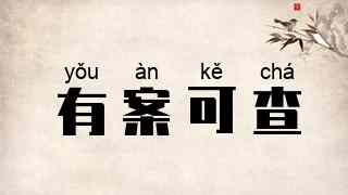 有案可查