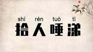 拾人唾涕